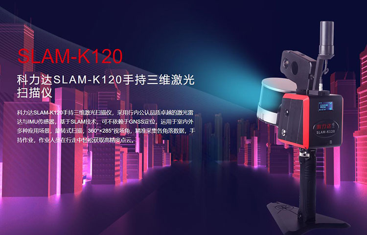 科力達(dá)SLAM-K120手持三維激光掃描儀 有何優(yōu)勢(shì)？